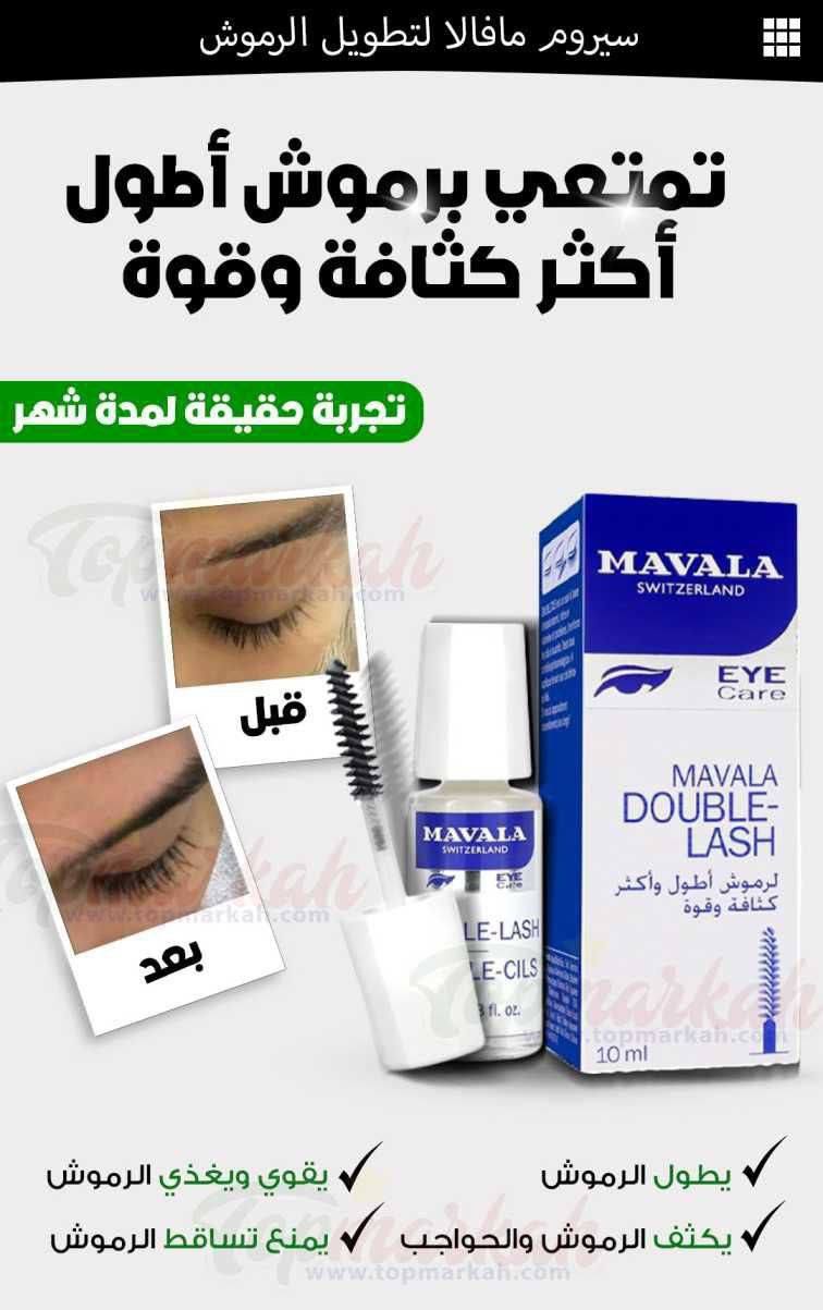 👑🌸 Mavala Double-Lash Original الاصلي